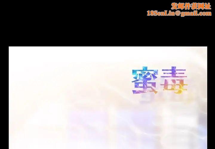 蜜毒第10话