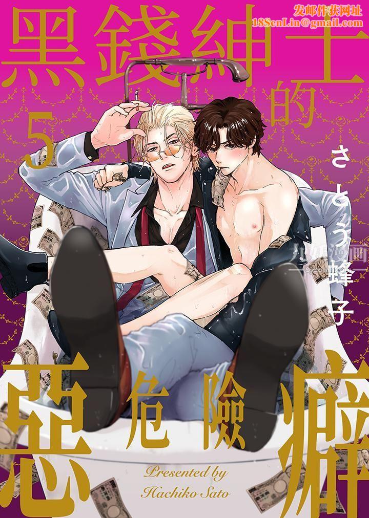 黑钱绅士的危险恶癖第5话