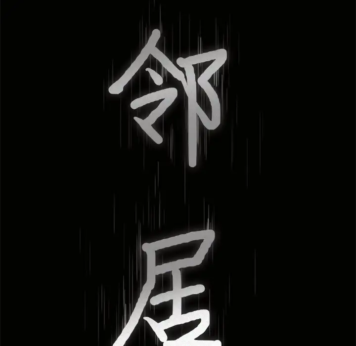 邻居第32话