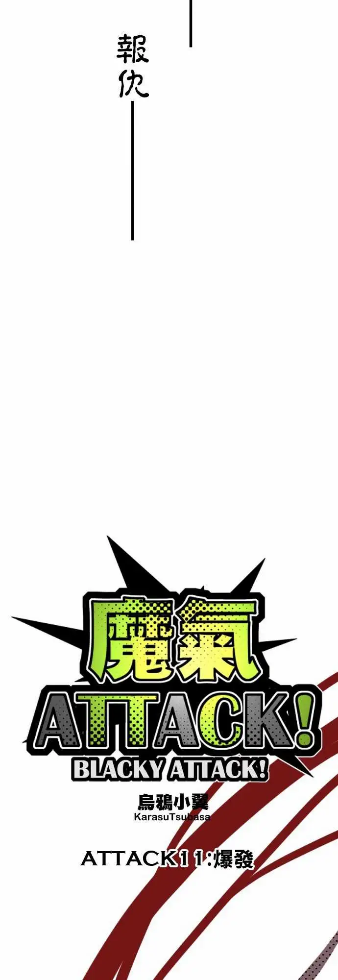 魔气Attack!ATTACK11爆发