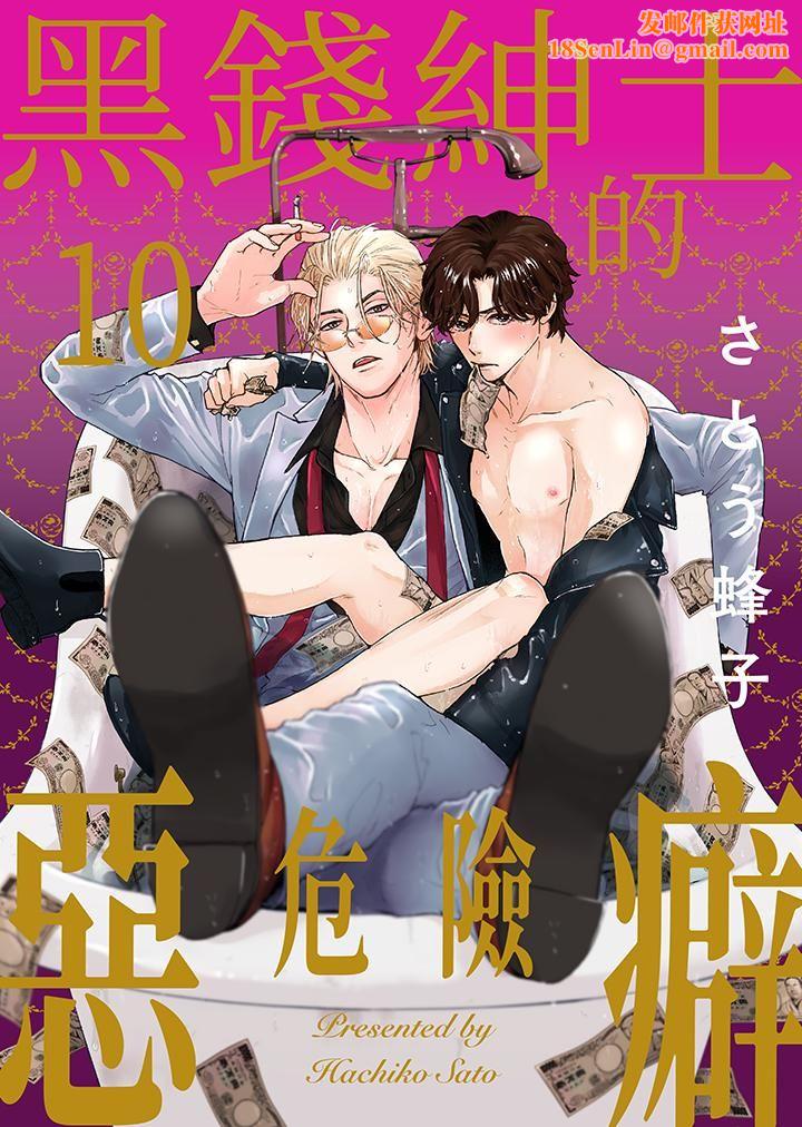 黑钱绅士的危险恶癖第10话