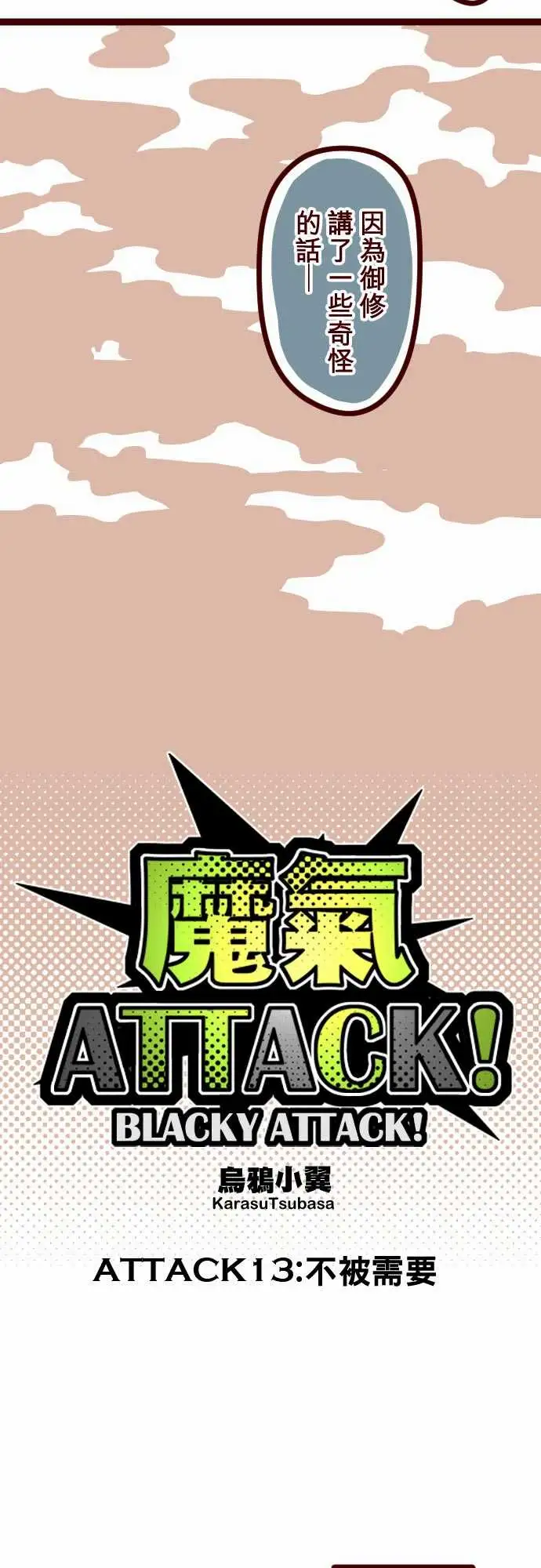 魔气Attack!ATTACK13不被需要