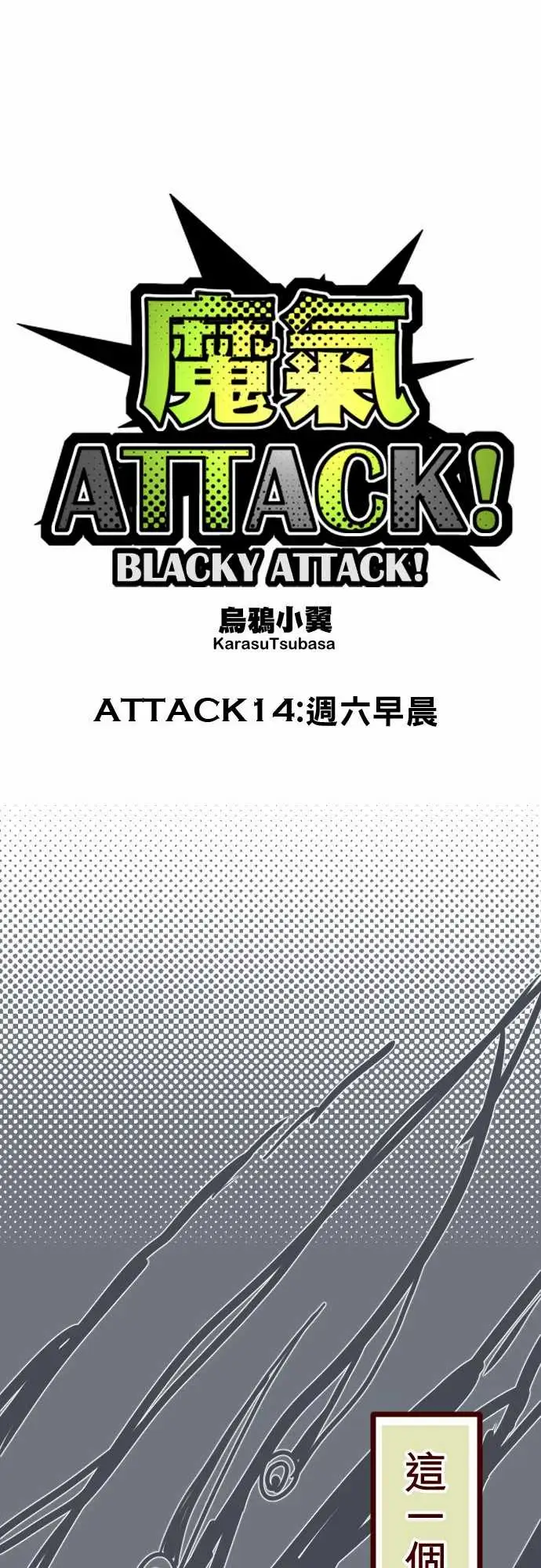 魔气Attack!ATTACK14咛六早晨