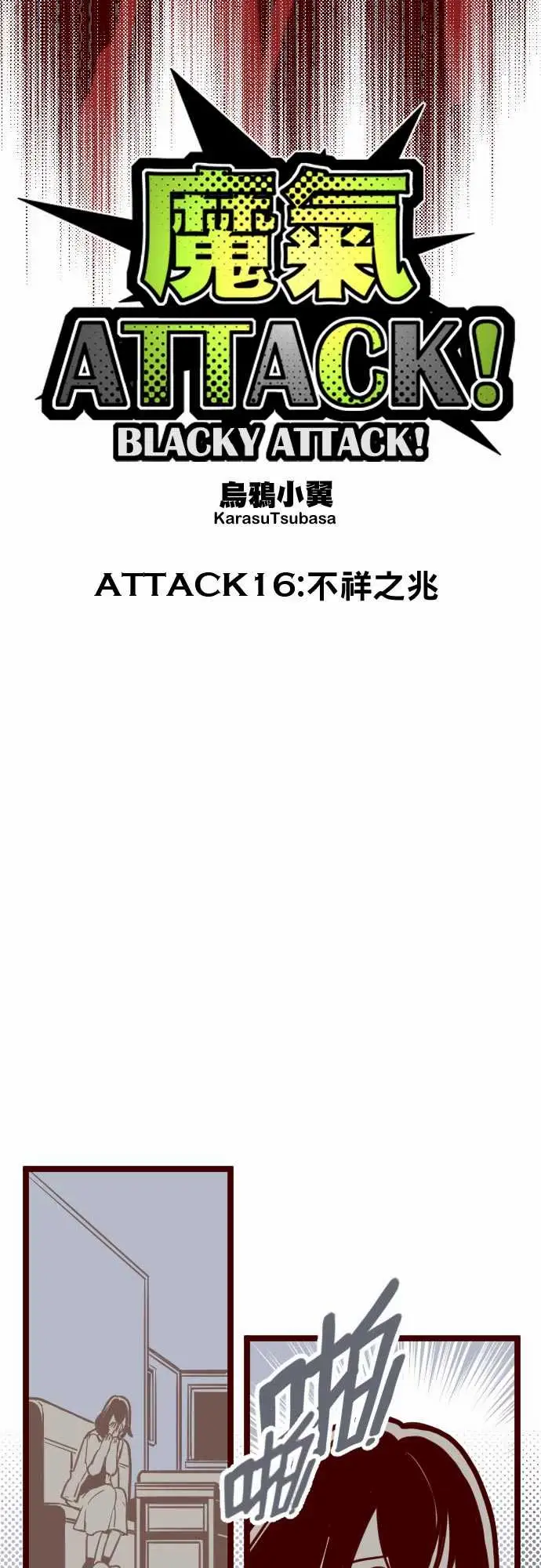 魔气Attack!ATTACK16不祥之兆