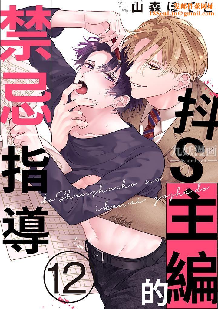 抖S主编的禁忌指导第12话