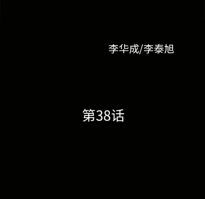 邻居第38话