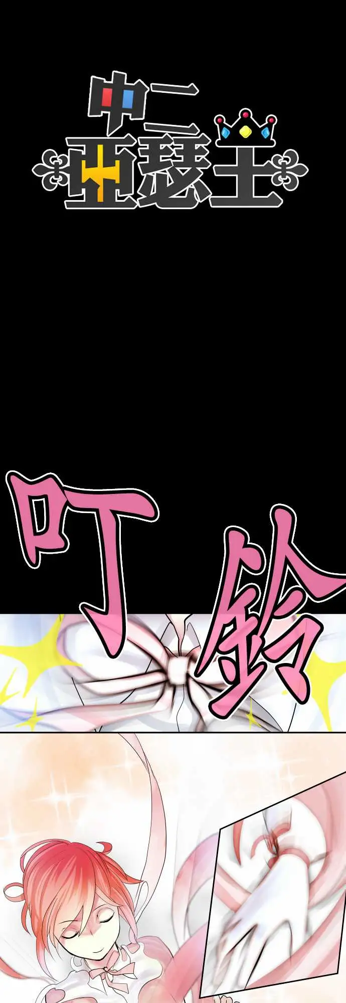 中二亚瑟王第四话「初次遇敌」