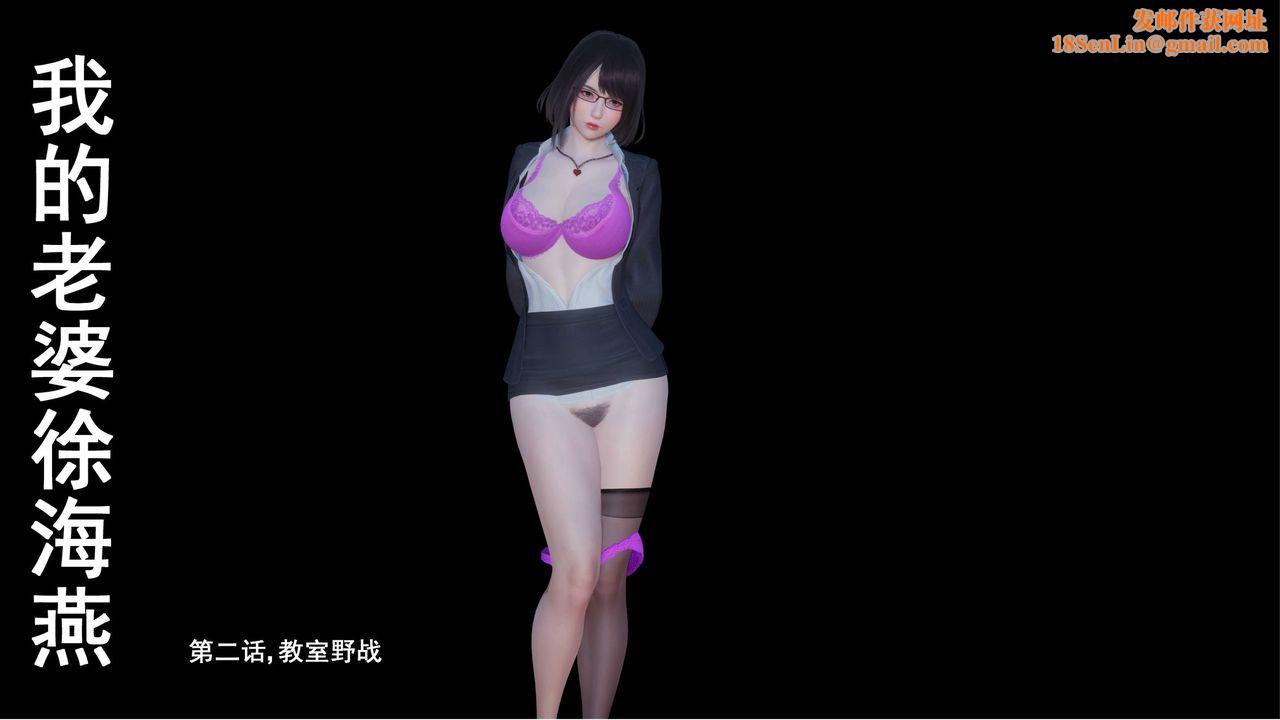 [3D]我的老婆黄雅岩第02话