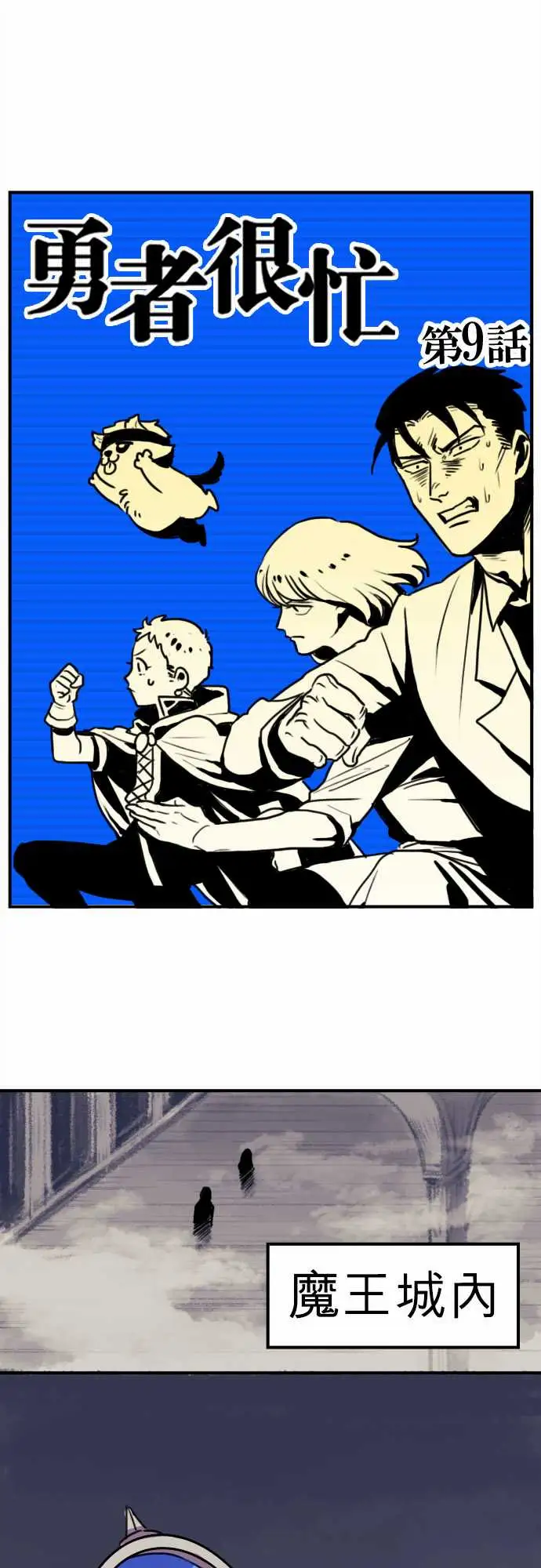 勇者很忙第9话欢迎来到王都
