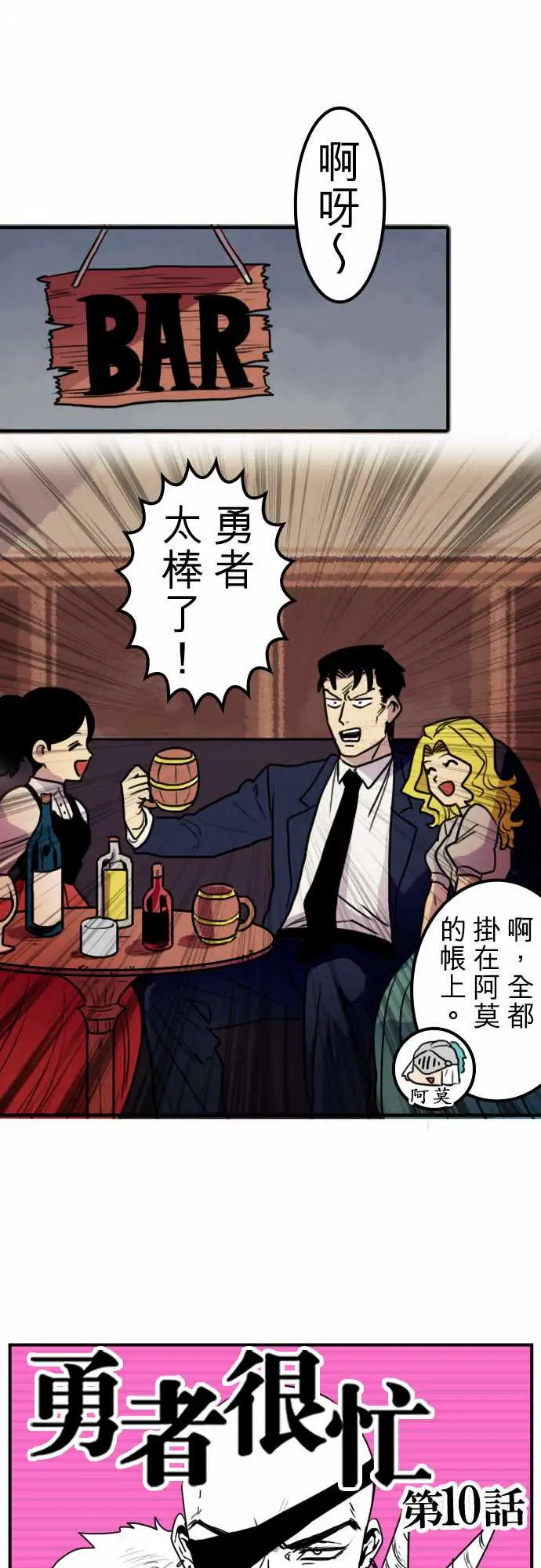 勇者很忙第10话饮酒过量，我过活。