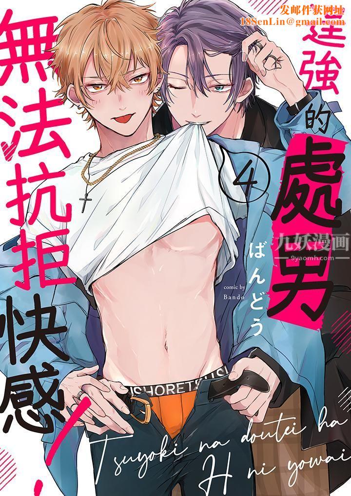 逞强的处男无法抗拒快感!第4话