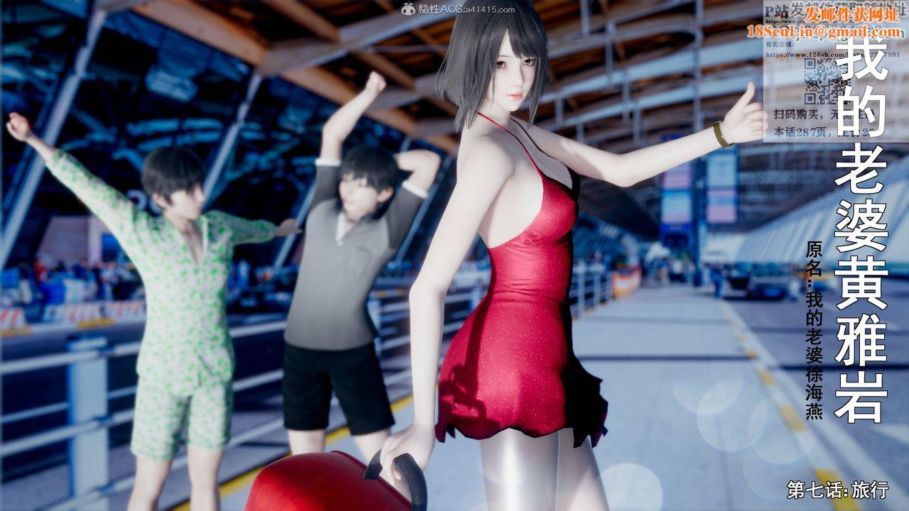 [3D]我的老婆黄雅岩第16话