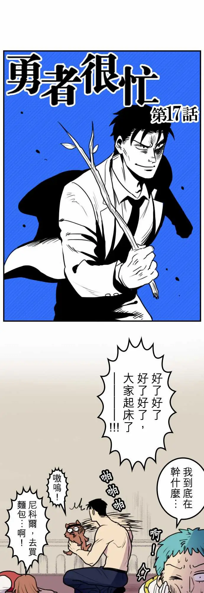勇者很忙第17话勇者要加油