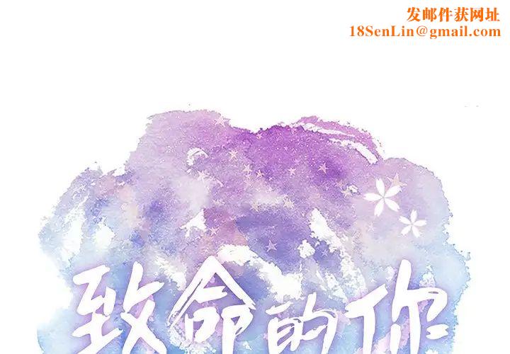 致命的你第71话