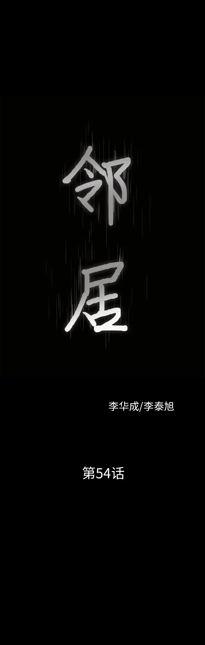 邻居第54章