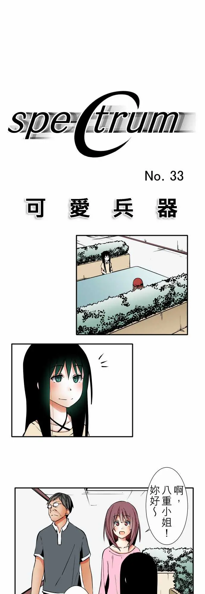 可爱兵器No.33相遇