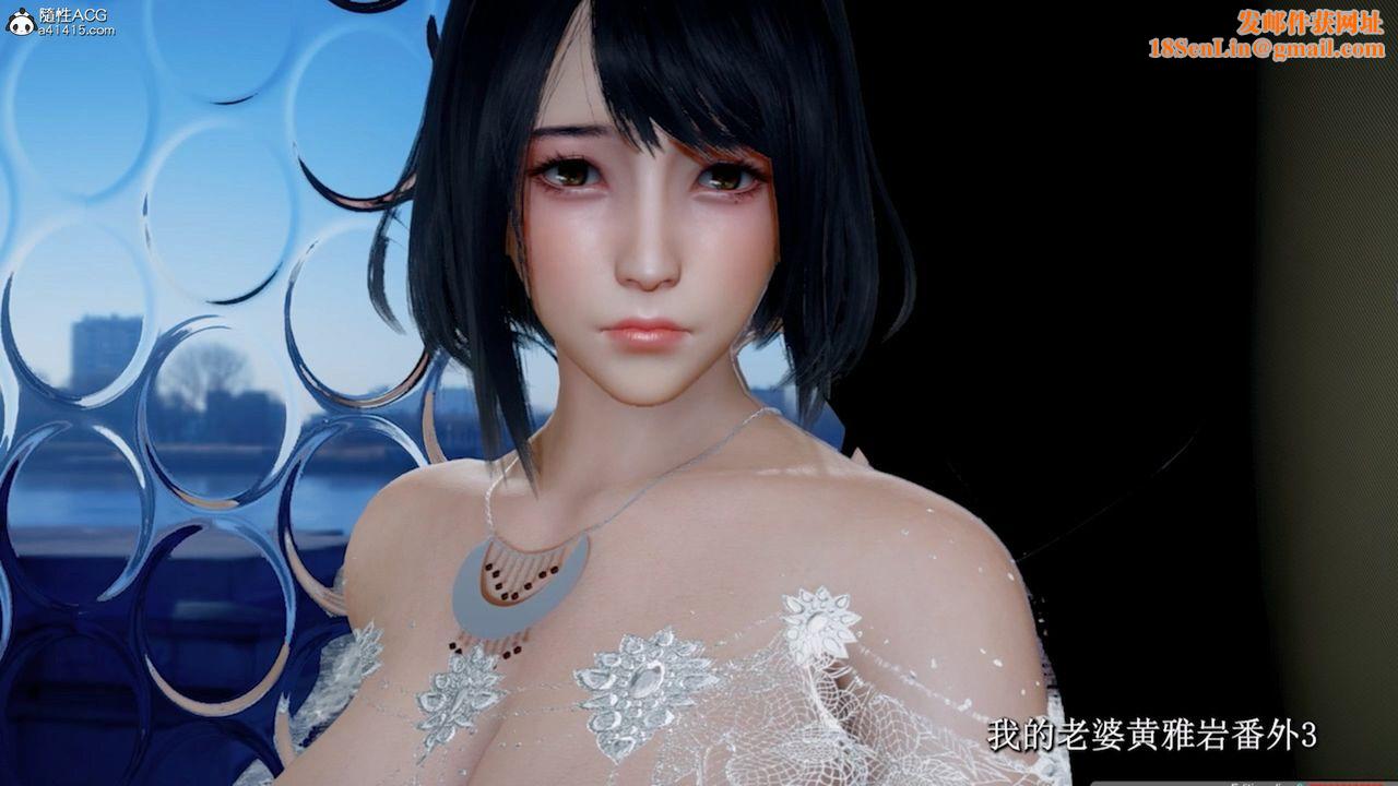 [3D]我的老婆黄雅岩番外3