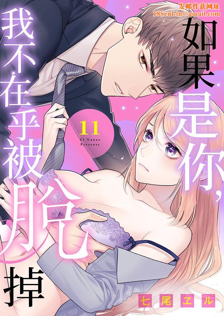 如果是你,我不在乎被脱掉第11话