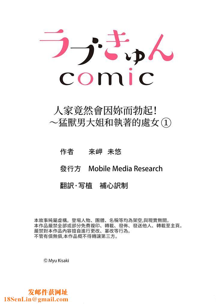 人家竟然会因妳而勃起!~猛兽男大姐和执着的处女第1话