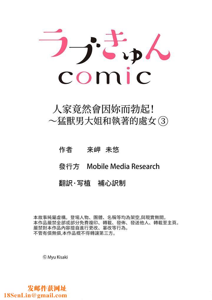 人家竟然会因妳而勃起！～猛兽男大姐和执着的处女第3话