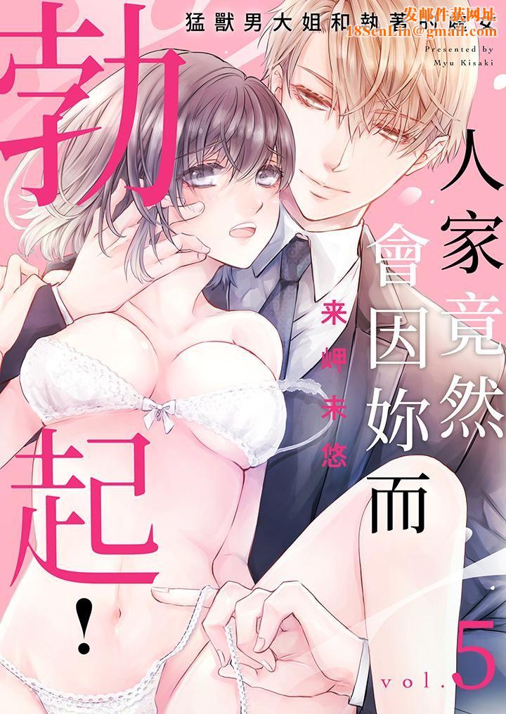人家竟然会因妳而勃起!~猛兽男大姐和执着的处女第5话