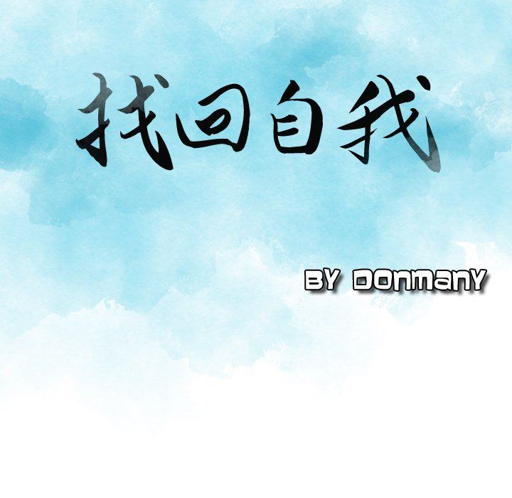 找回自我第5话