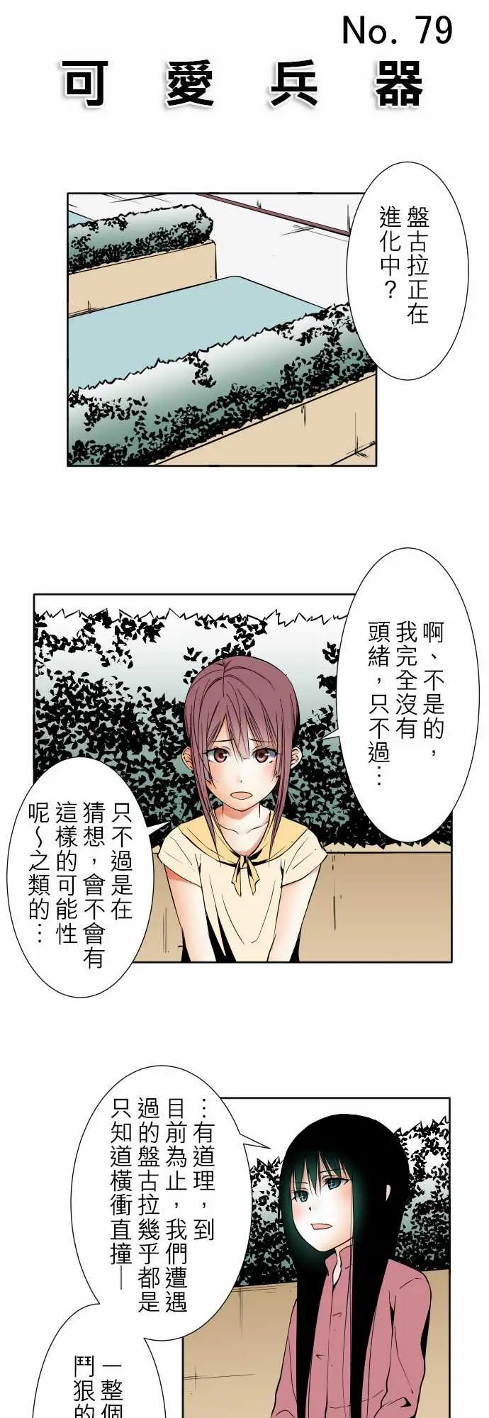 可爱兵器No.79进化?