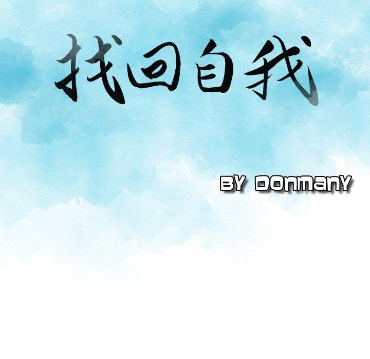 找回自我第8话