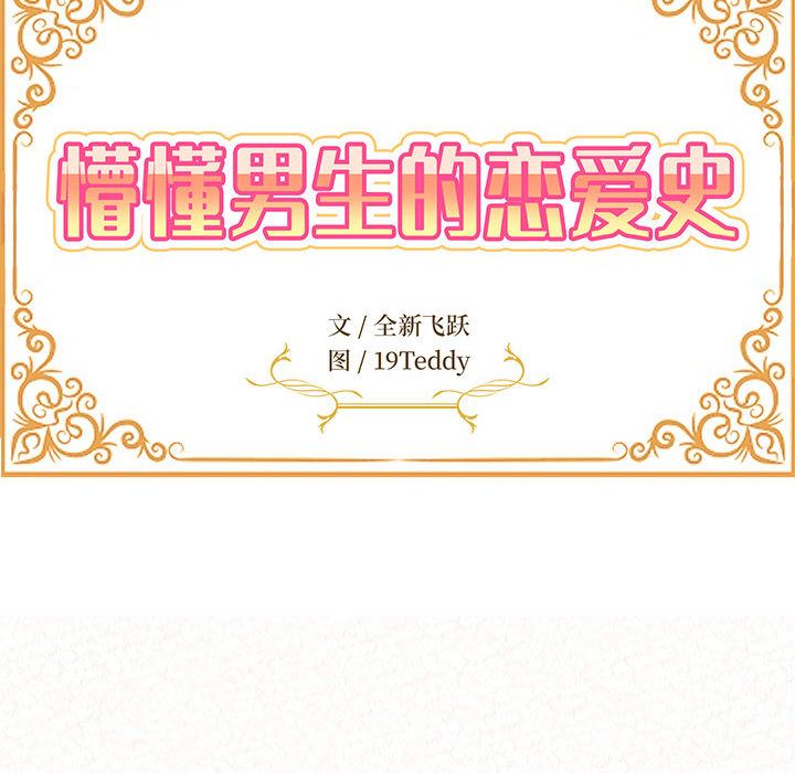 懵懂男生的恋爱史第2话