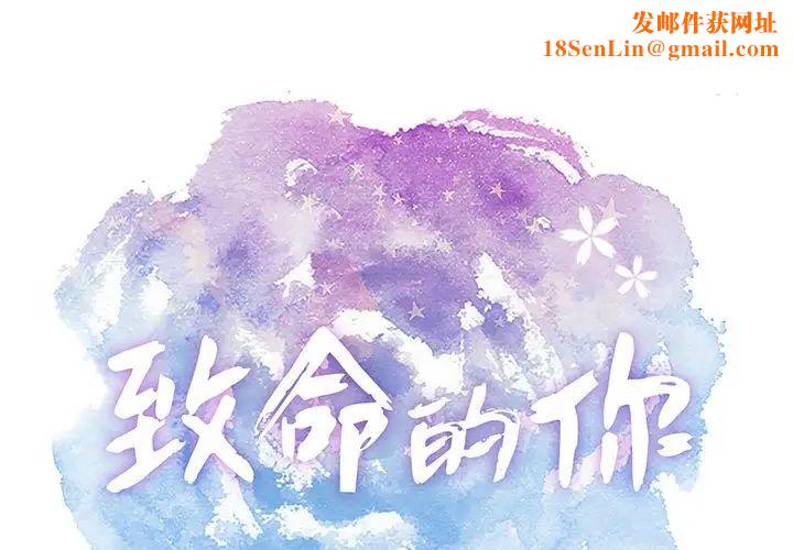 致命的你第90话