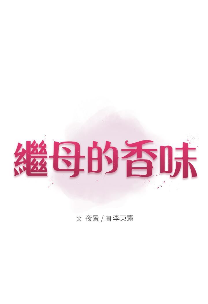 继母的香味第7话-突破道德界线