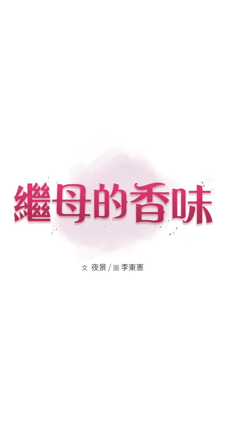 继母的香味第19话-抚慰志远的「最后手段」