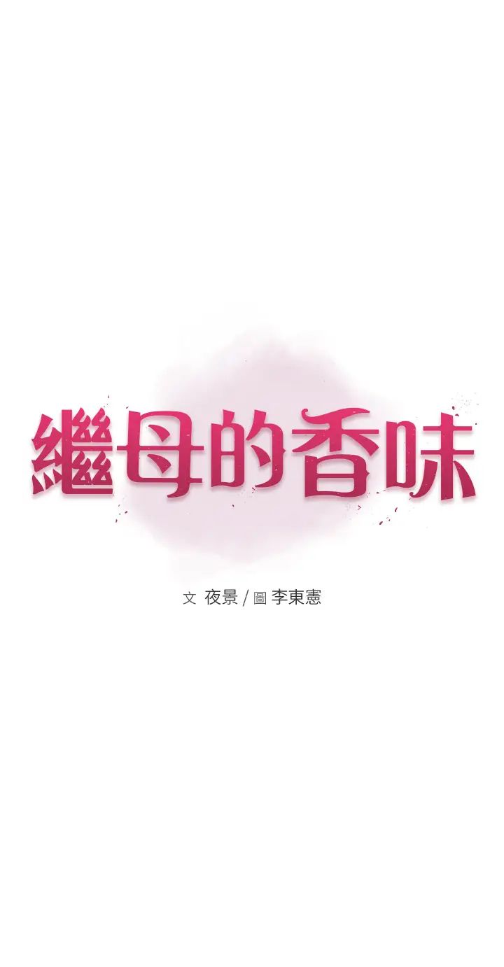 继母的香味第20话-阿姨来帮你…