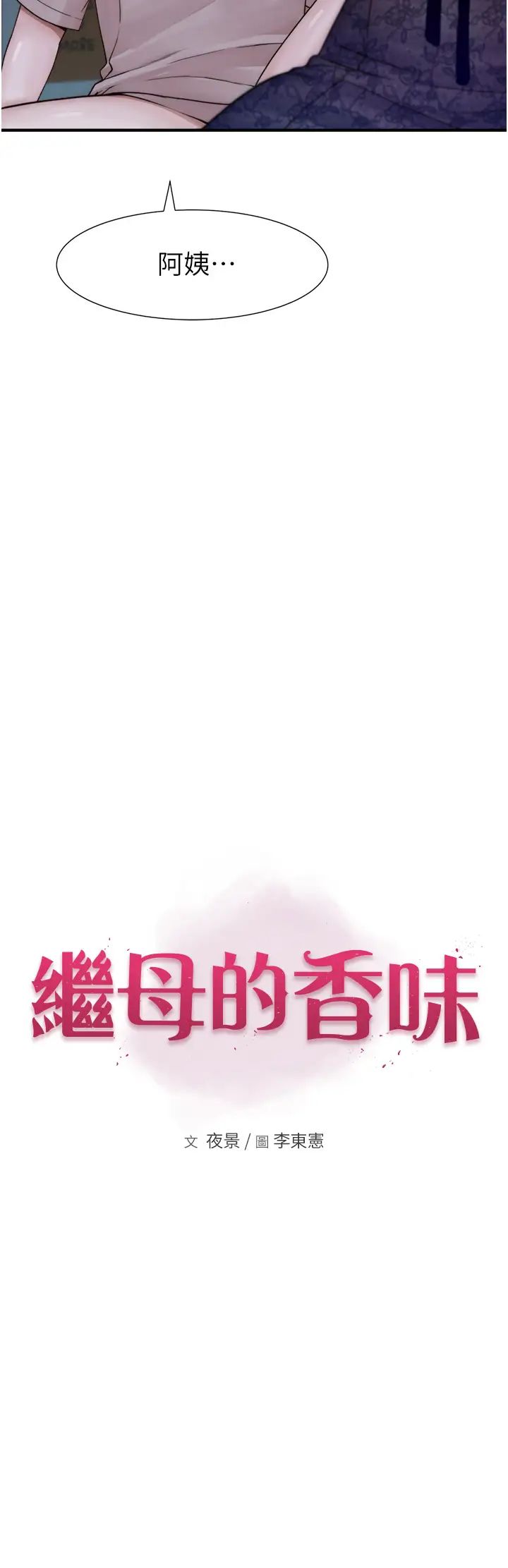 继母的香味第21话-跨越道德界线的规则