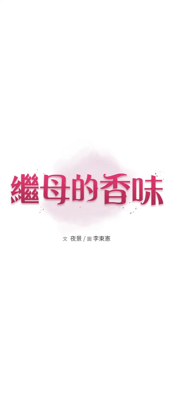 继母的香味第23话-伸进蜜穴的手指