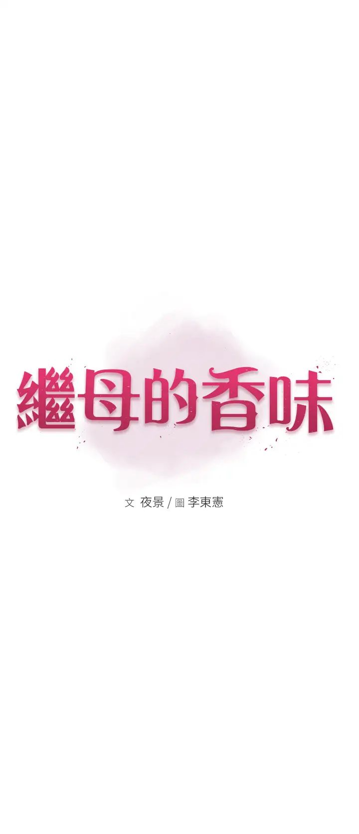继母的香味第25话-你可以尽情利用我
