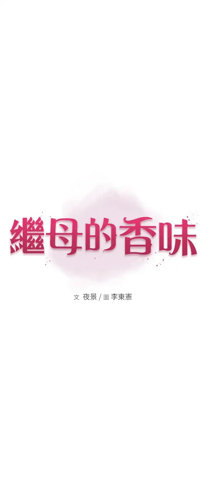 继母的香味第26话-秘密的幻想对象