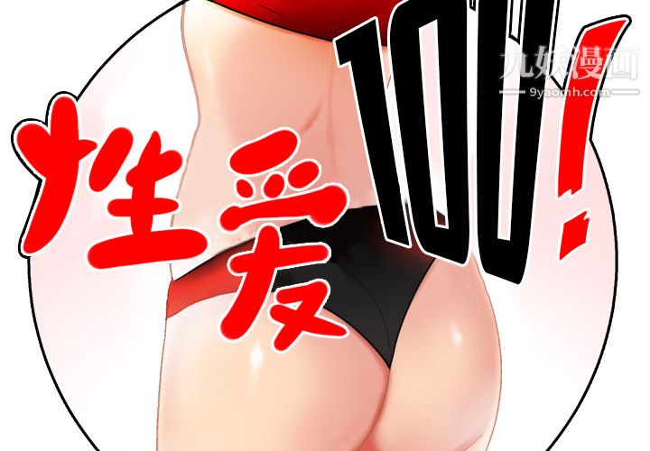 性爱百分百第40话