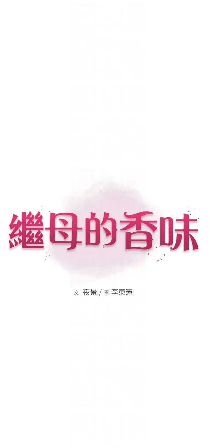 继母的香味第31话-我们…不能接吻…