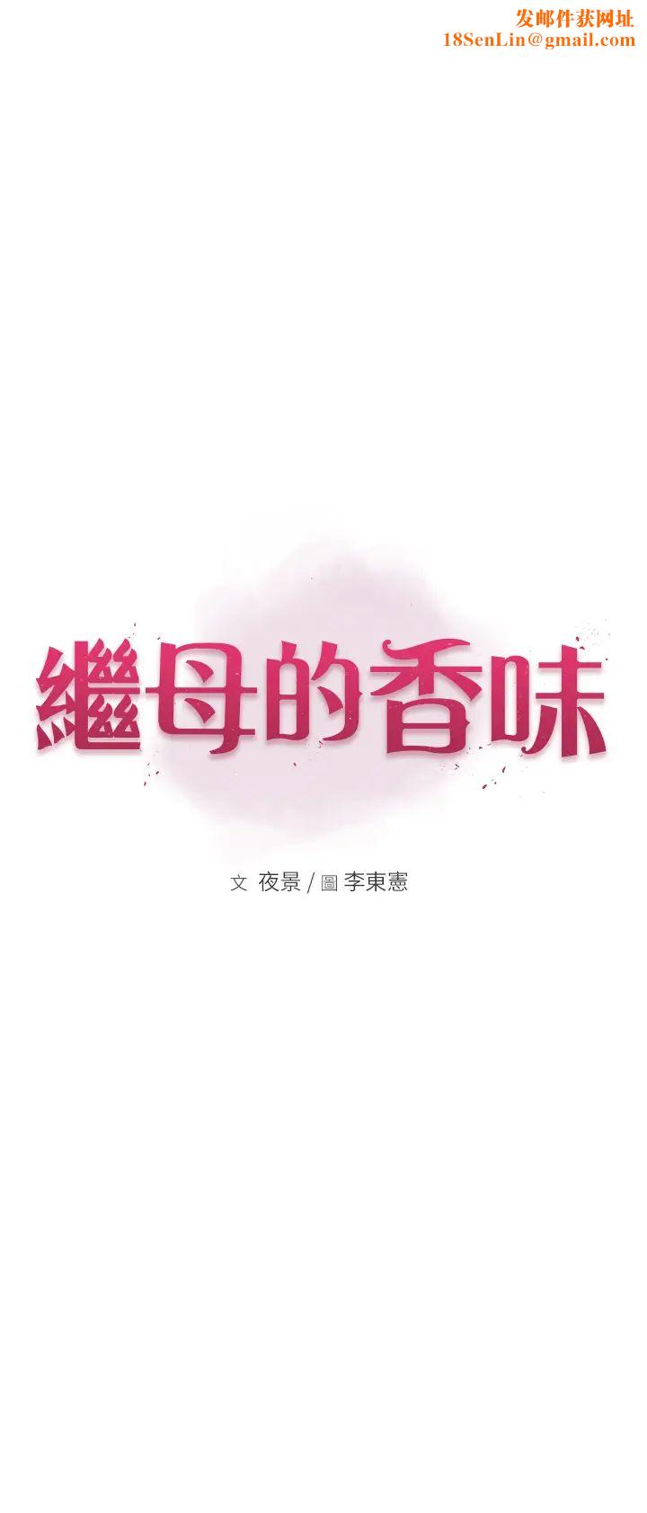 继母的香味第36话-「做个痛快」就对瞭!