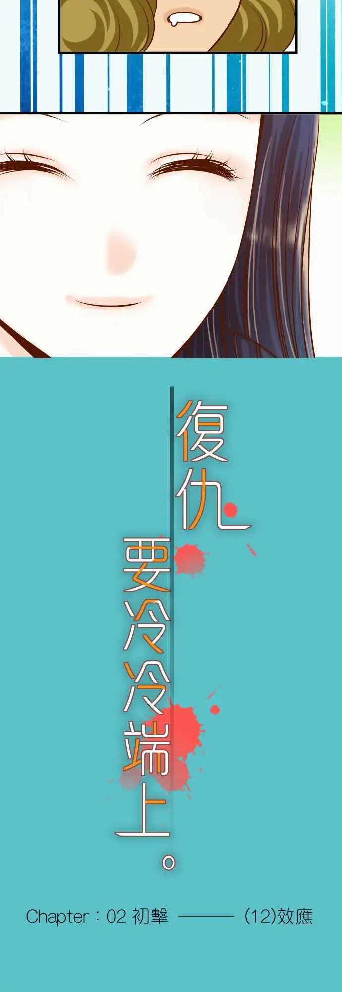 复仇要冷冷端上第二章初击12效应
