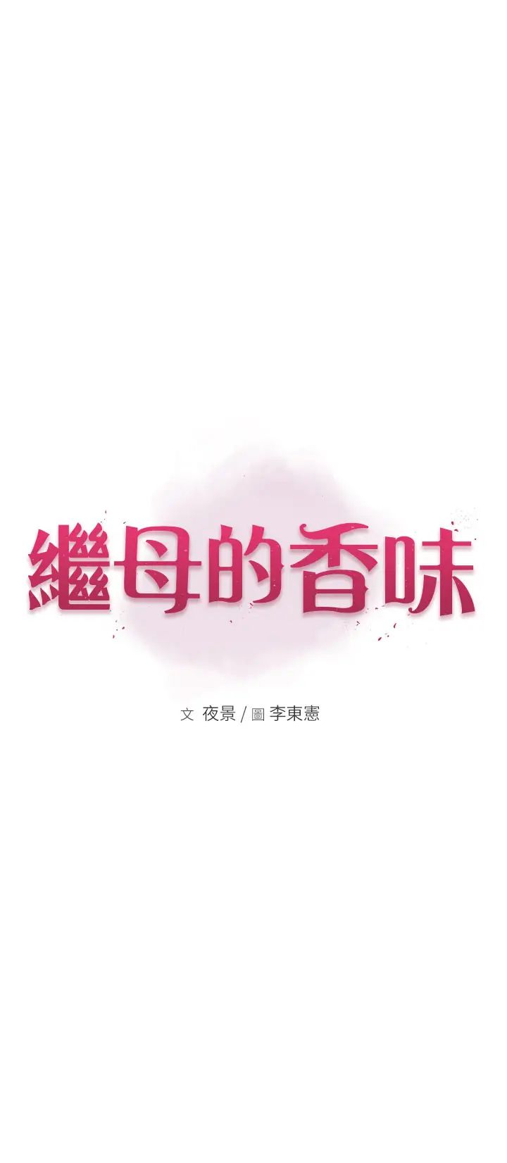 继母的香味第43话-我好像也对你上瘾瞭