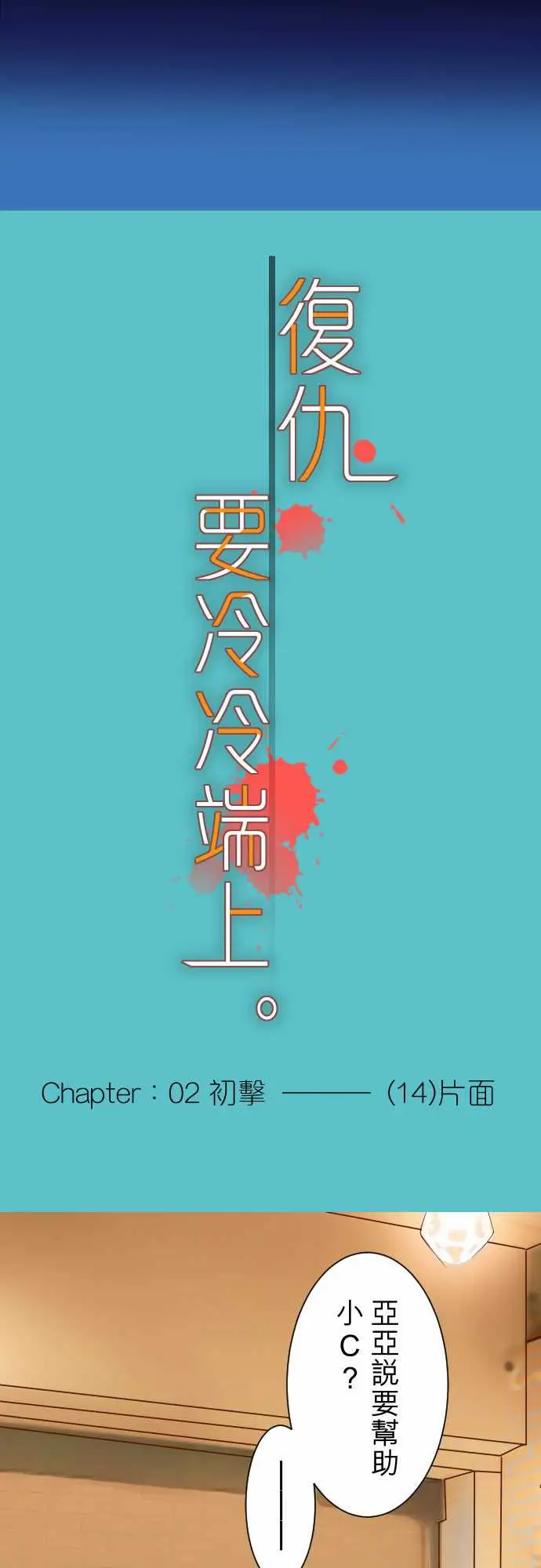 复仇要冷冷端上第二章初击14片面