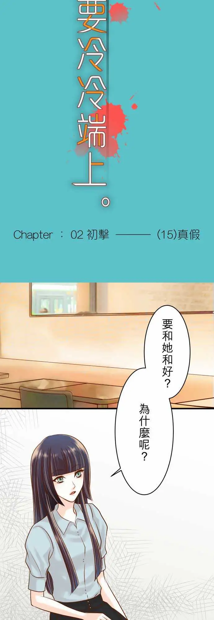 复仇要冷冷端上第二章初击15真假