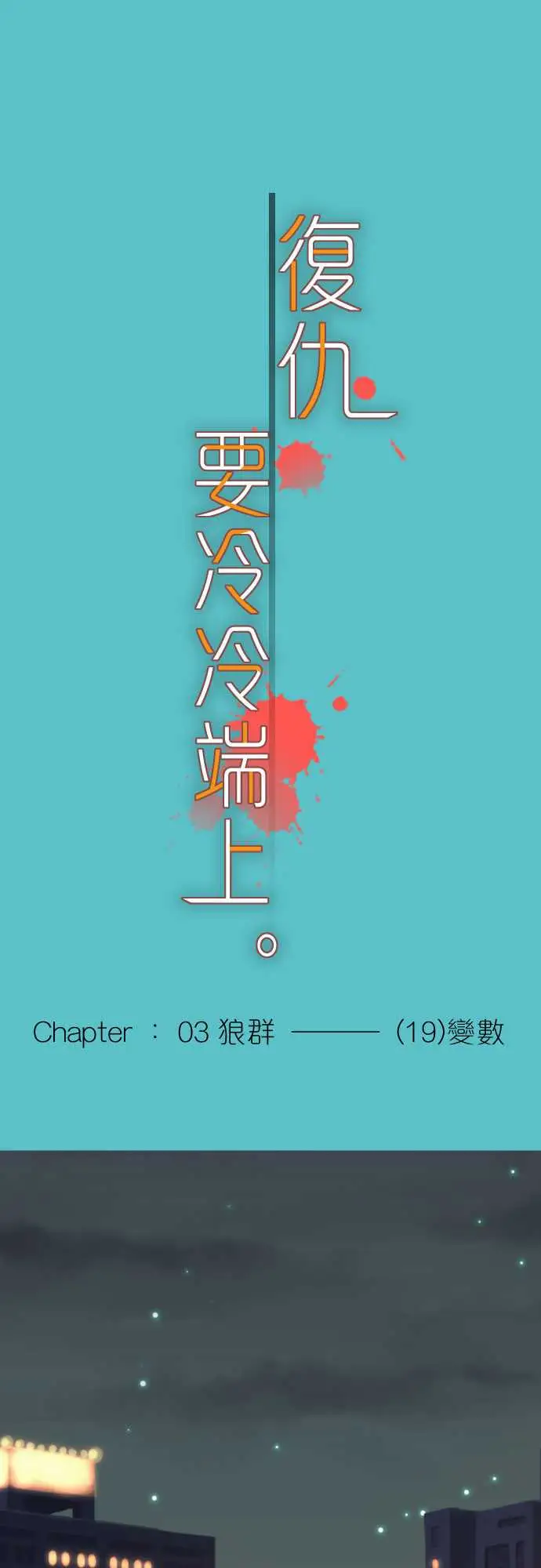 复仇要冷冷端上第三章狼群19变数