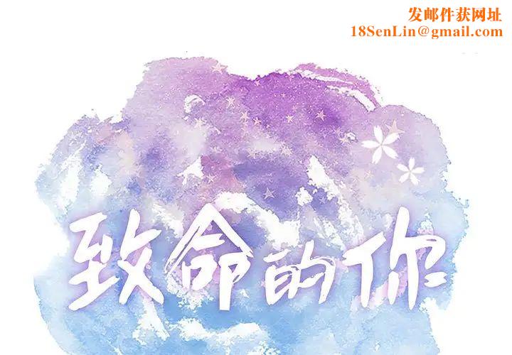 致命的你第110话