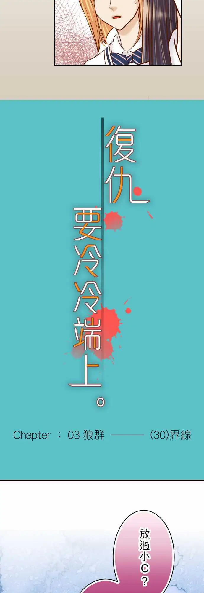 复仇要冷冷端上第三章狼群30界限