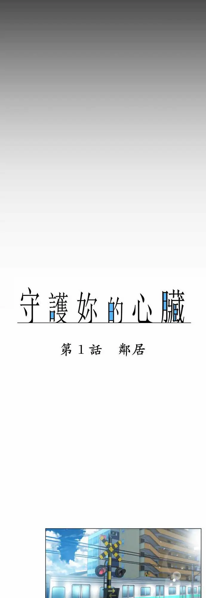 守护?的心脏第1话邻居