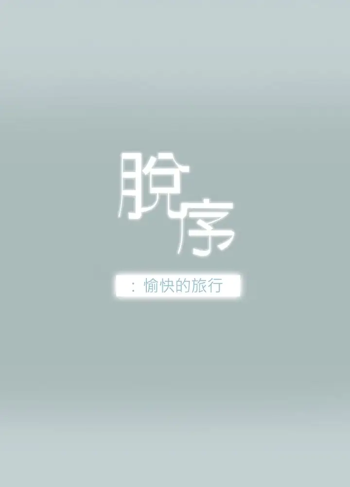 愉快的旅行第2话