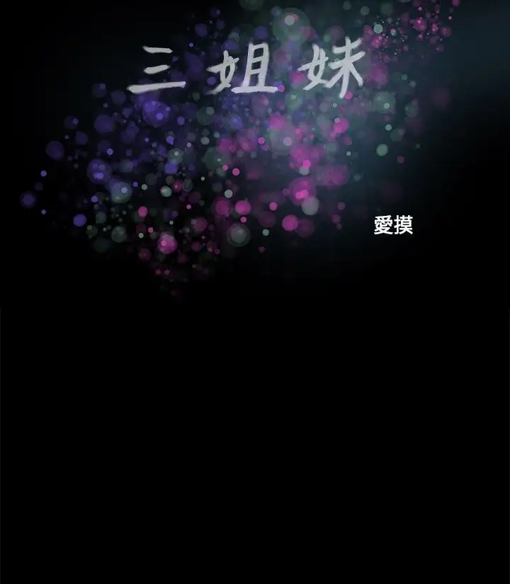 三姐妹第38话